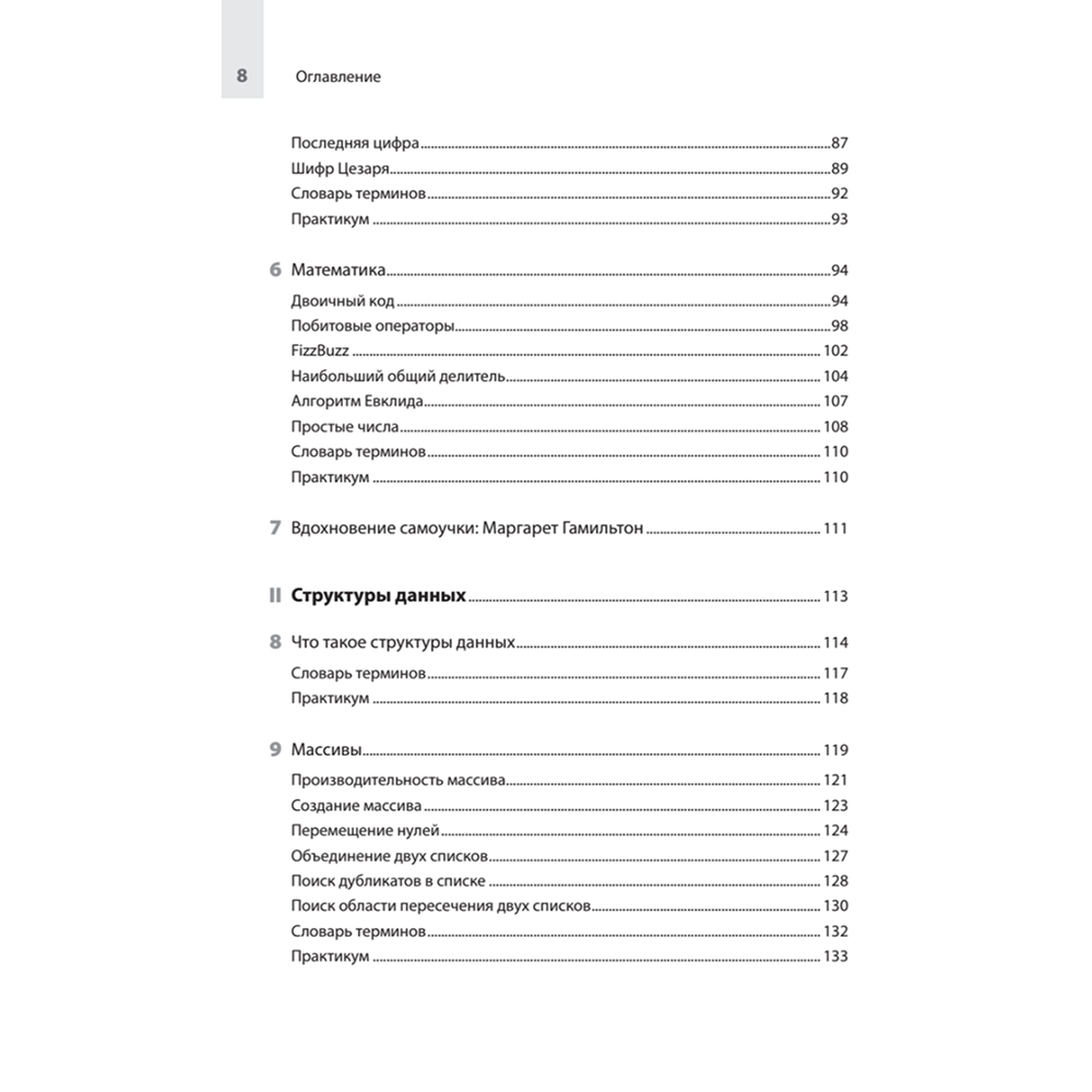 Книга "Computer Science для программиста-самоучки. Все что нужно знать о структурах данных и алгоритмах", Кори Альтхофф - 4