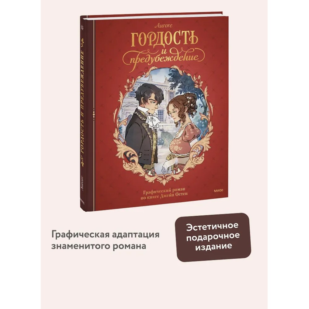 Книга "Гордость и предубеждение. Графический роман", Джейн Остен, Aurore - 4