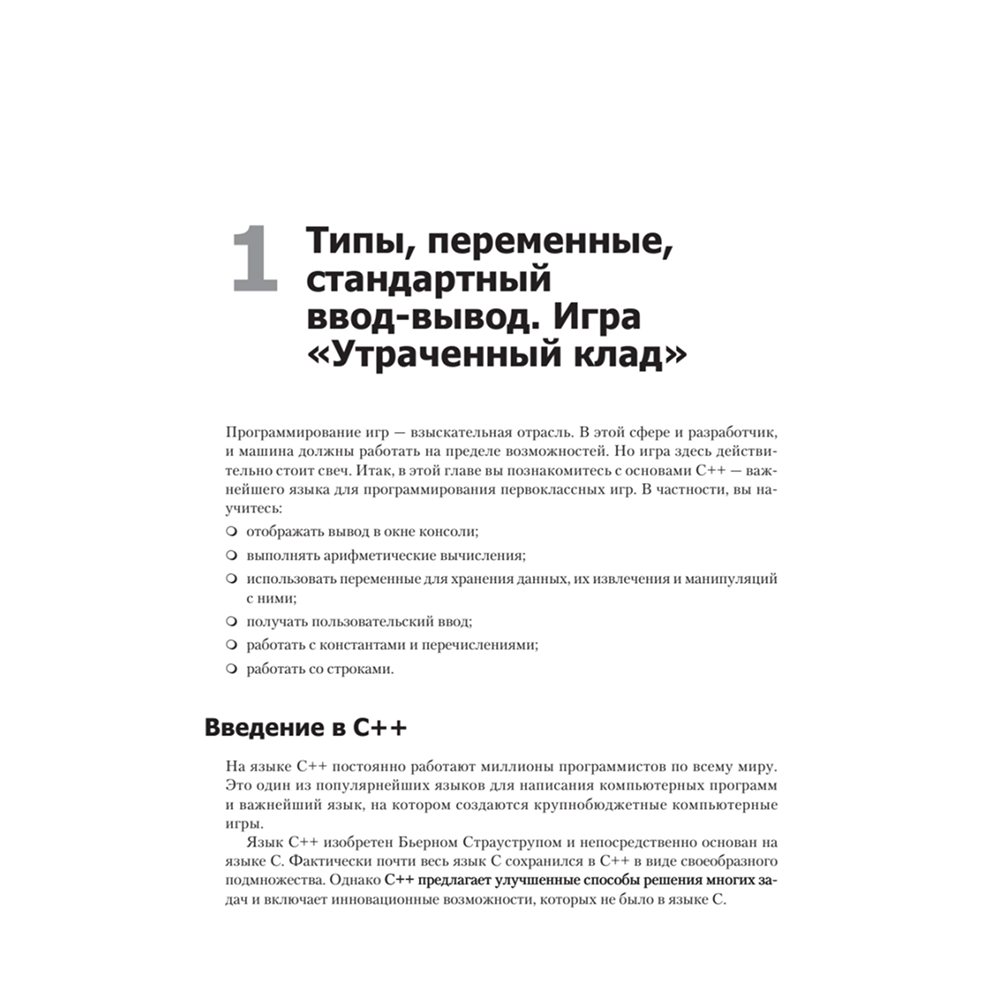 Книга "Изучаем C++ через программирование игр", Майкл Доусон - 14