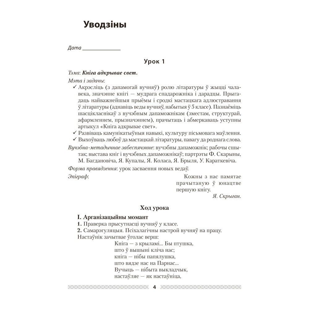 Книга "Беларуская лiтаратура. 6 клас. План-канспект урокаў", Міхновіч Н. А. - 7