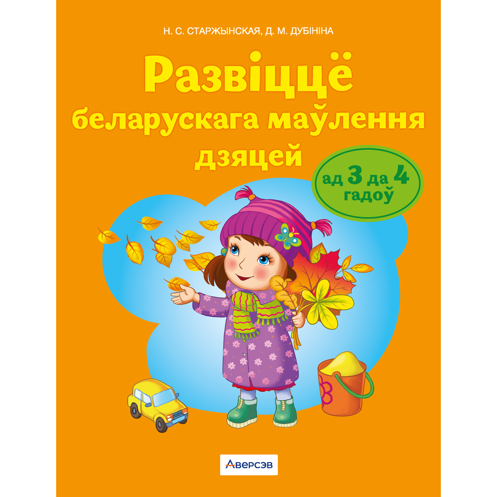 Книга "Развіццё беларускага маўлення. 3-4 гады. Вучэбны наглядны дапаможнiк (для ўстаноў з беларускай мовай навучання)", Старжынская Н.С.