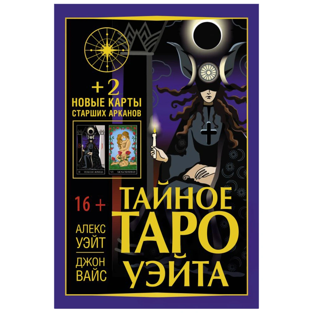 Тайное Таро Уэйта + 2 новые карты Старших Арканов, Алекс Уэйт, Джон Вайс 