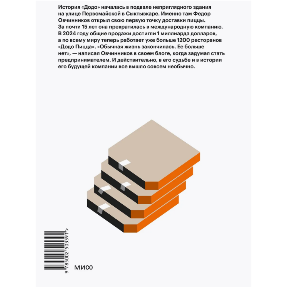 Книга ""Додо": от подвала до миллиарда. Как маленькая пиццерия из Сыктывкара стала глобальной компанией", Александр Кияткин - 2