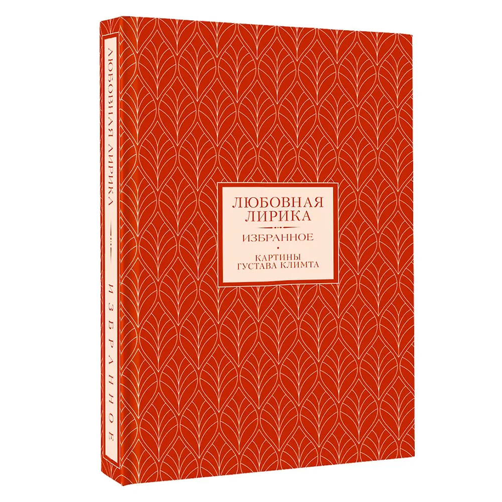 Книга "Любовная лирика. Избранное. Картины Густава Климта", Осип Мандельштам, Анна Ахматова - 3