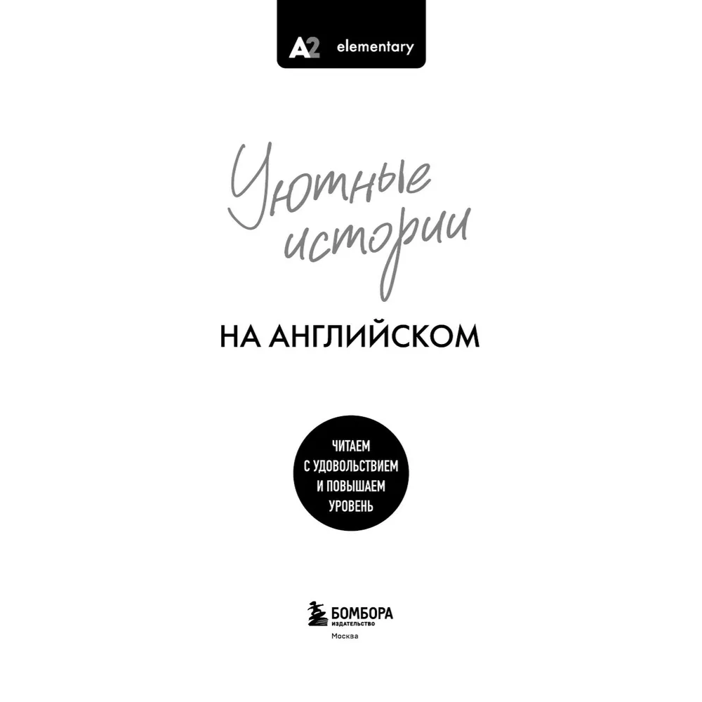 Книга "Уютные истории на английском. Читаем с удовольствием и повышаем уровень (А2)" - 3
