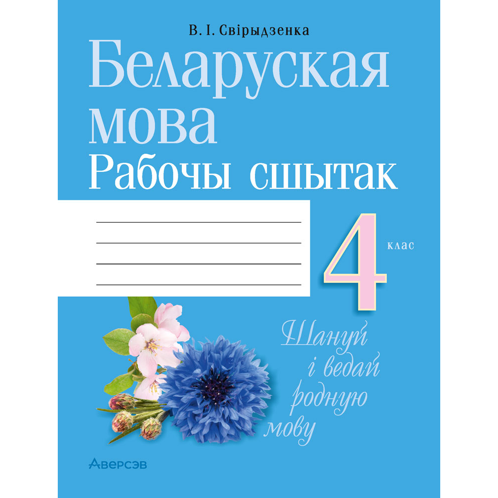 Беларуская мова. 4 клас. Рабочы сшытак (для школ з беларускай i рускай мовамi навучання), Свiрыдзенка В.І.