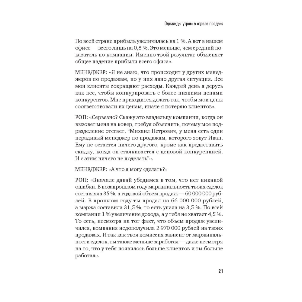 Книга "Не давайте скидок! Современные техники продаж. 3-е издание", Евгений Колотилов - 6