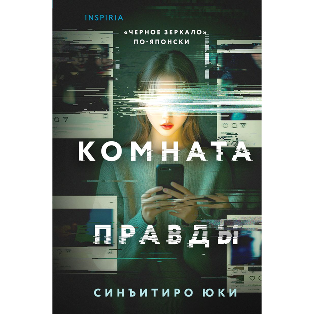 Книга "Комната правды (формат клатчбук)", Синъитиро Юки