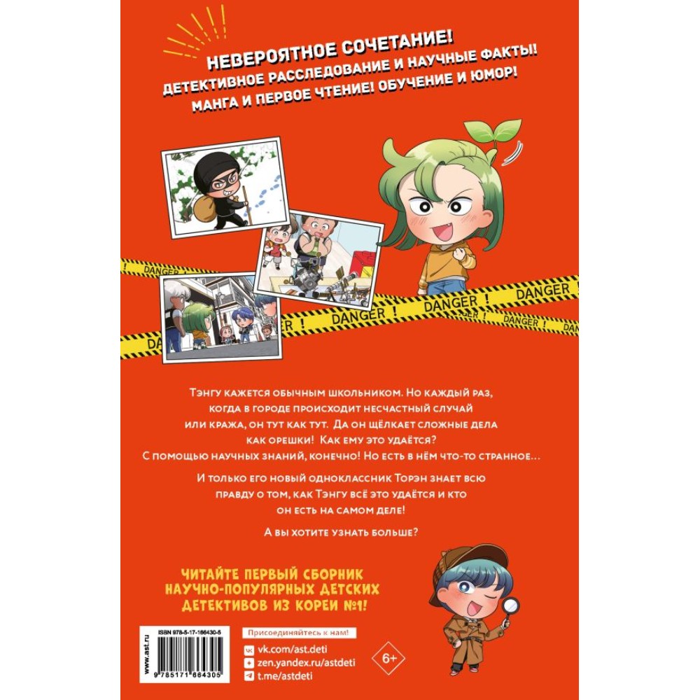 Книга "Детектив Тэнгу начинает расследование!", Кихон Ким, Джихё Хо - 3