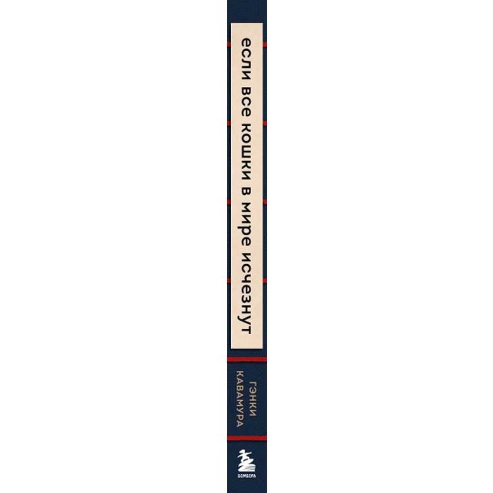 Книга "Если все кошки в мире исчезнут", Гэнки Кавамура - 3