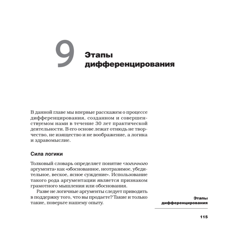 Книга "Дифференцируйся или умирай! Выживание в эпоху убийственной конкуренции. Новое издание", Джек Траут, Самуил Ривкин - 2