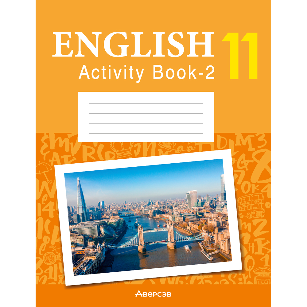 Книга "Английский язык. 11 класс. Практикум-2/Activity Book-2 (повышенный уровень)", Демченко Н. В., Бушуева Э. В.