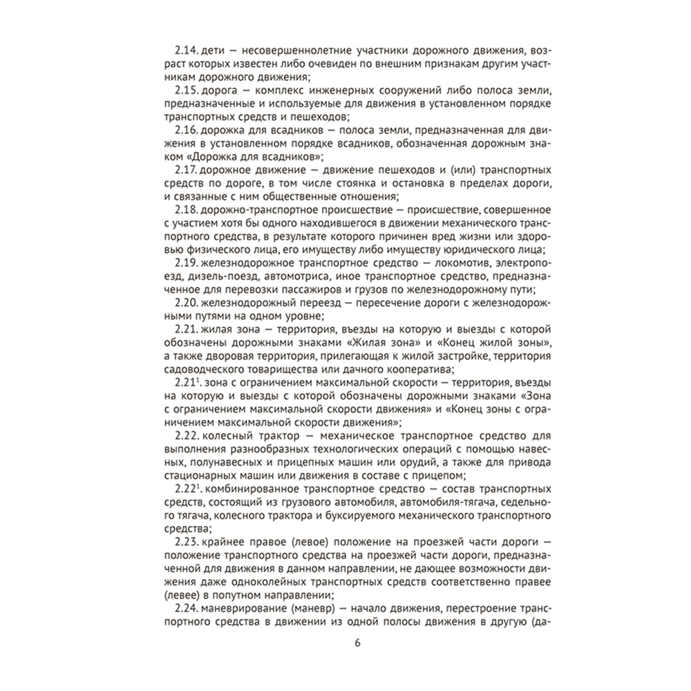 Книга "ПДД Республики Беларусь" - 5