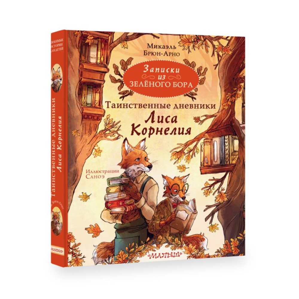 Книга "Записки из Зелёного Бора. Таинственные дневники Лиса Корнелия", Микаэль Брюн-Арно - 2