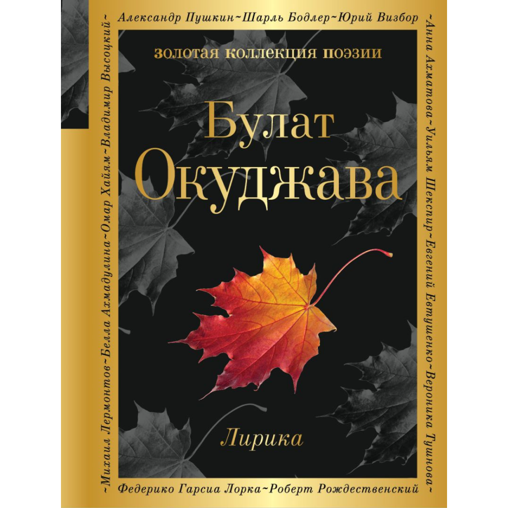 Книга "Золотая коллекция поэзии. Лирика", Окуджава Б. 