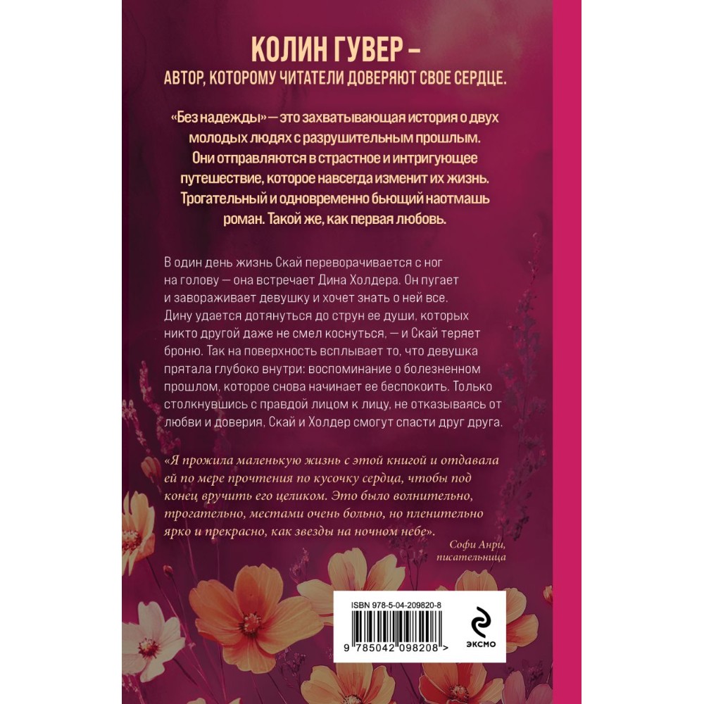 Книга "Без надежды", Колин Гувер - 2