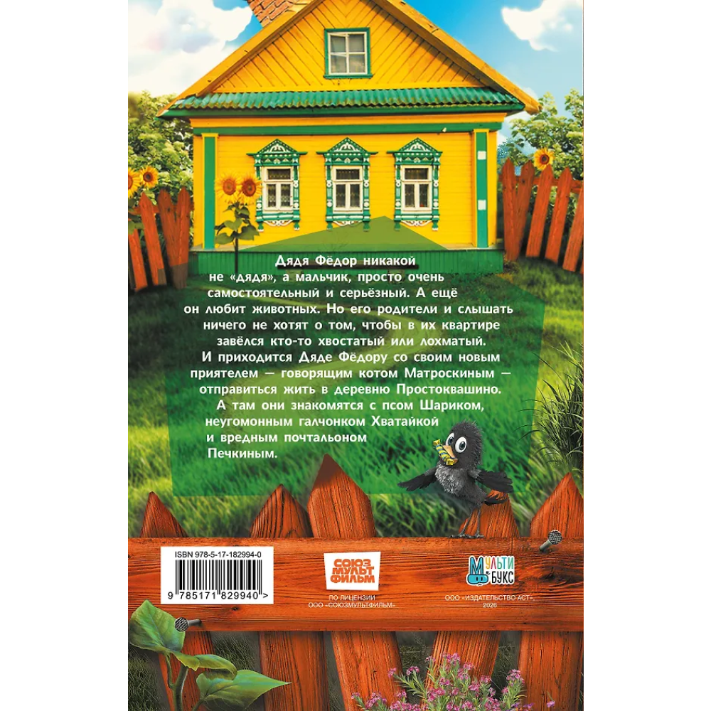 Книга "Простоквашино. Официальная новеллизация" - 2
