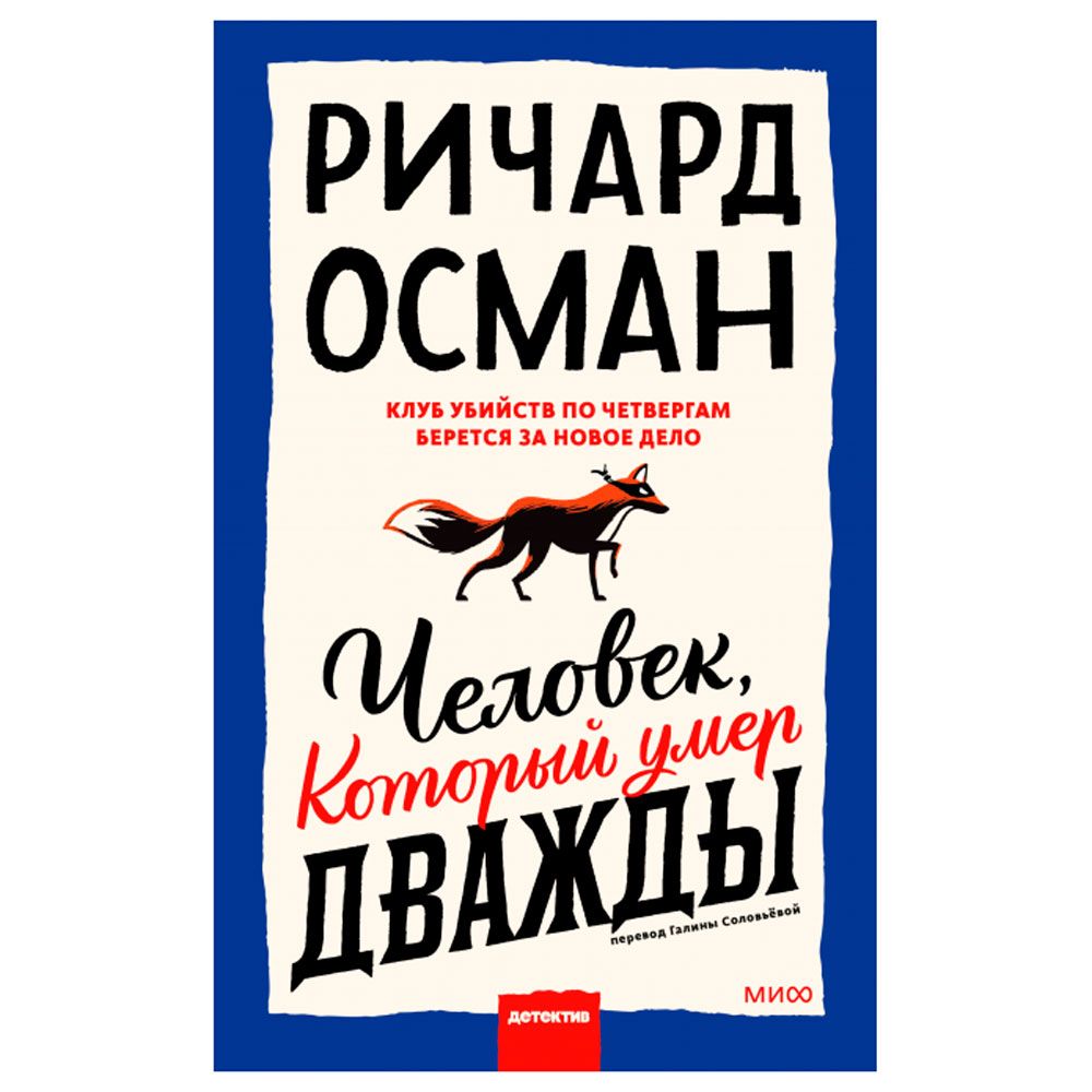 Книга "Человек, который умер дважды", Ричард Осман