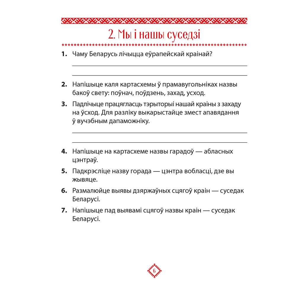Чалавек i свет. 4 клас. Мая Радзiма - Беларусь. Практыкум, Паноў С.В. - 5