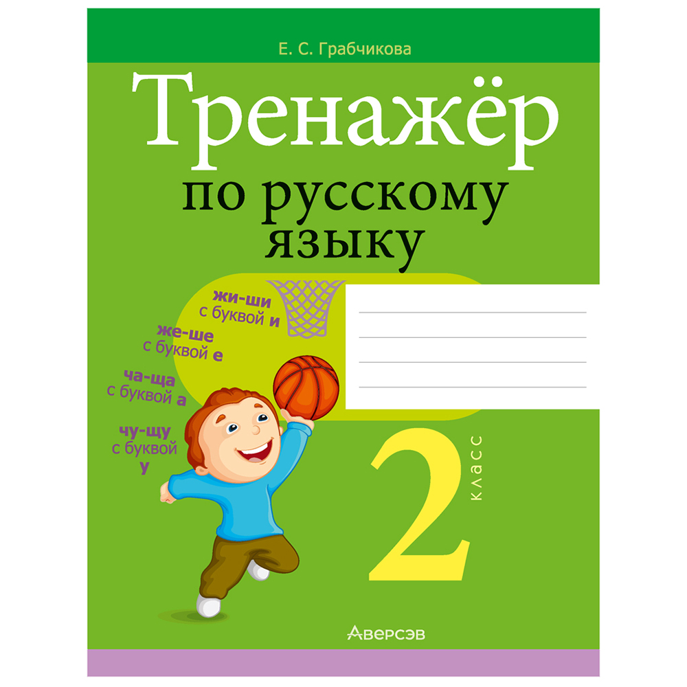 Русский язык. 2 класс. Тренажер, Грабчикова Е.С., Аверсэв