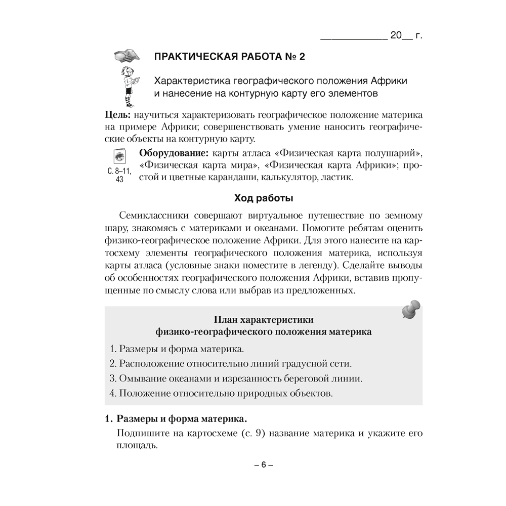 География. 7 класс. Тетрадь для практических работ., Кольмакова Е. Г., Сарычева О. В., Аверсэв - 6