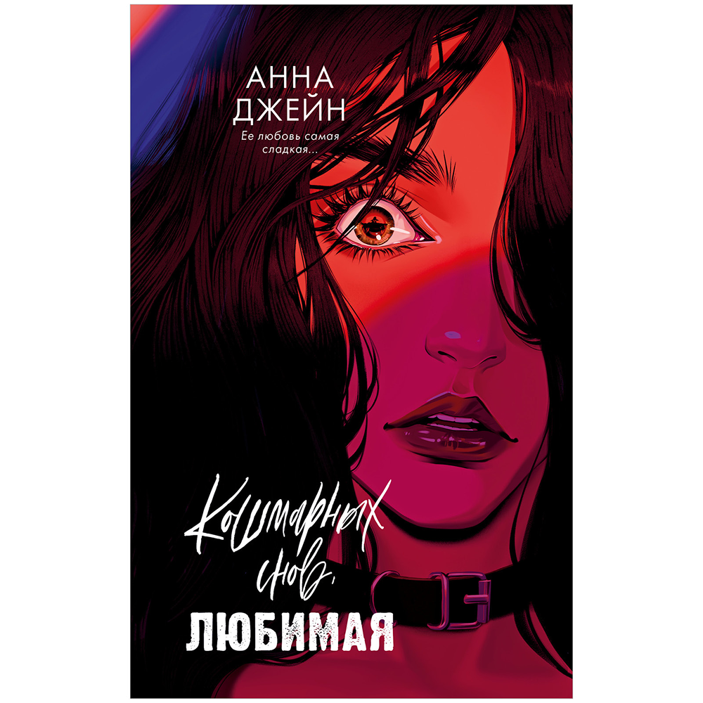 Книга "Кошмарных снов, любимая", Анна Джейн