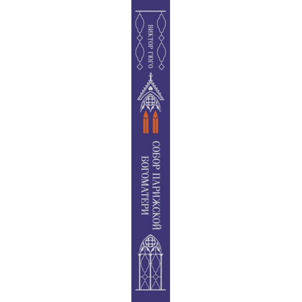 Книга "Магистраль. Колл. Собор Парижской Богоматери" (Подарочное издание), Виктор Гюго - 3