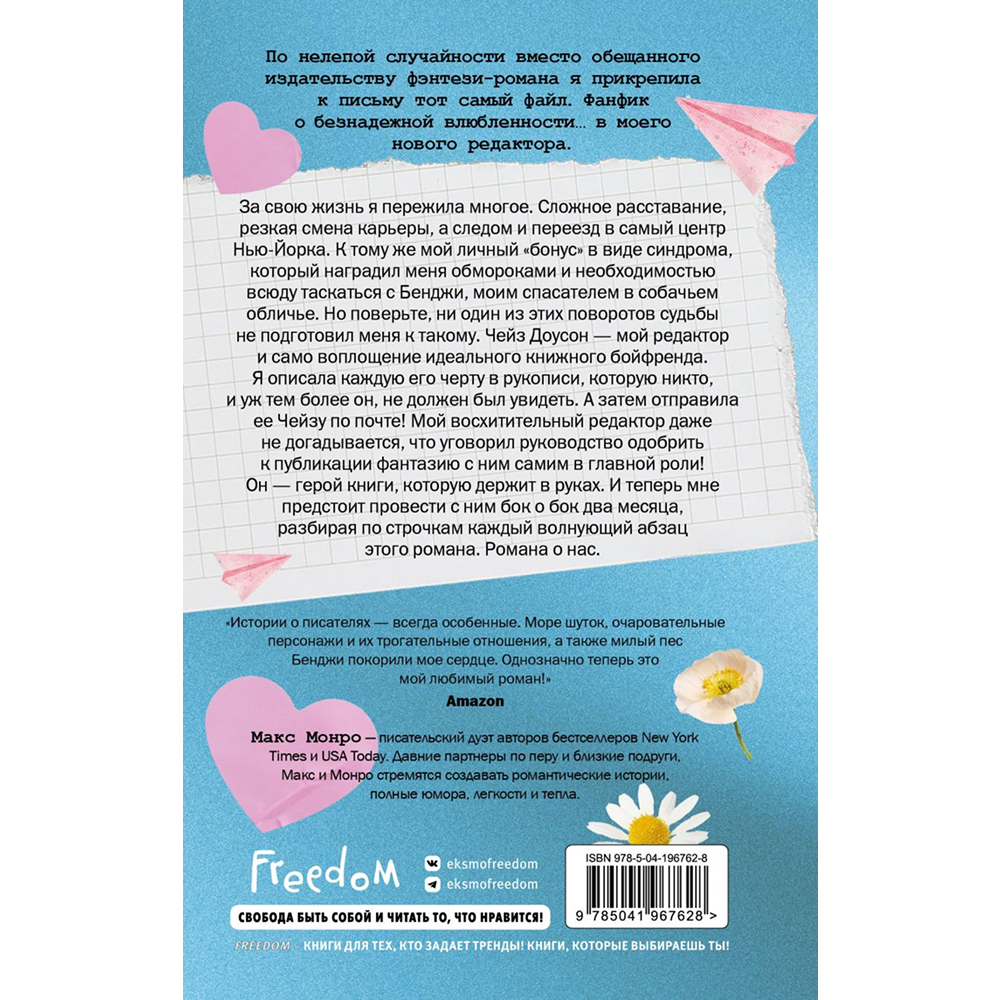 Книга "Счастливая случайность", Макс Монро - 2