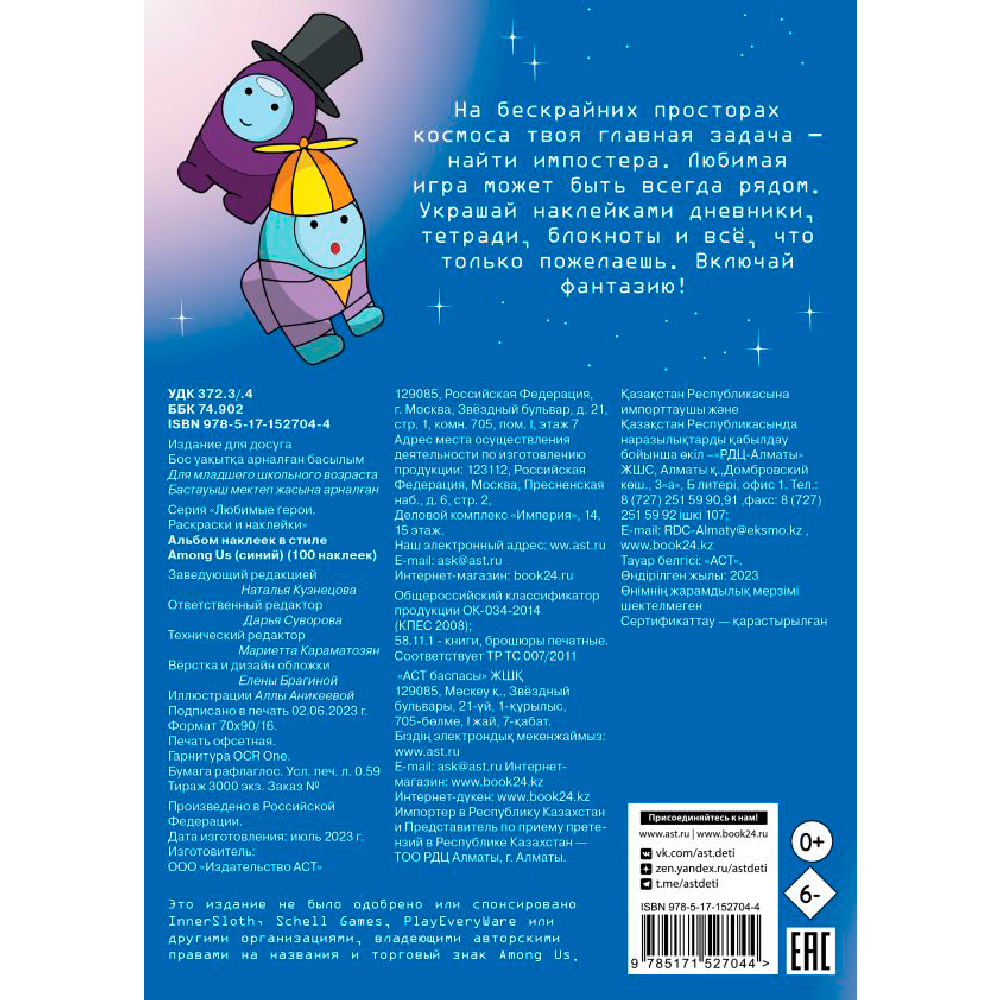 Книга "Альбом наклеек в стиле Among Us. 100 наклеек", синий - 2