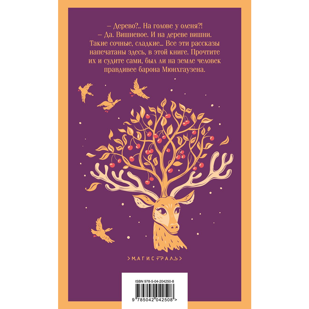 Книга "Магистраль. Дети. Приключения барона Мюнхаузена", Эрих Распе - 2
