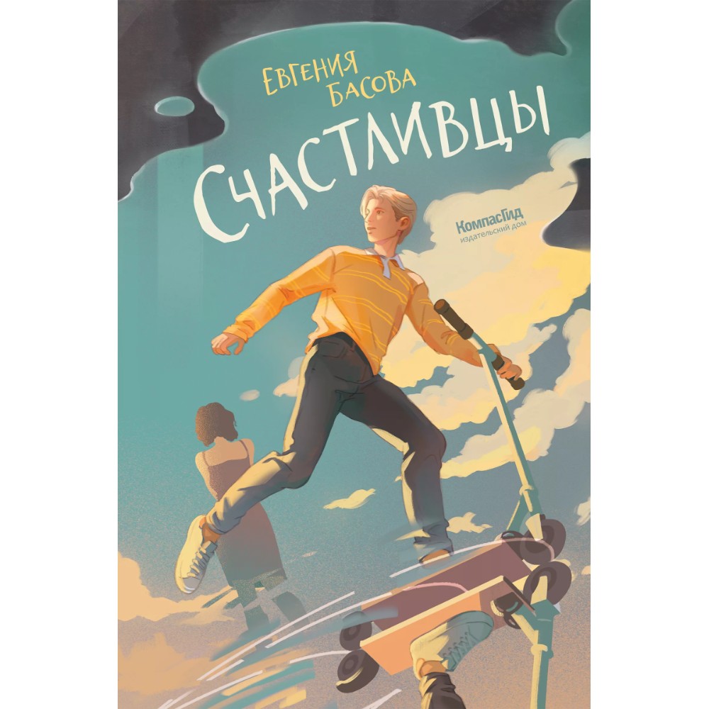 Книга "Счастливцы", Евгения Басова