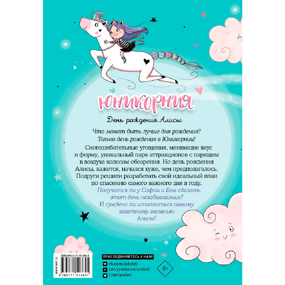 Книга "Юникорния. День рождения Алисы", Ана Пунсет, Диана Виседо - 2