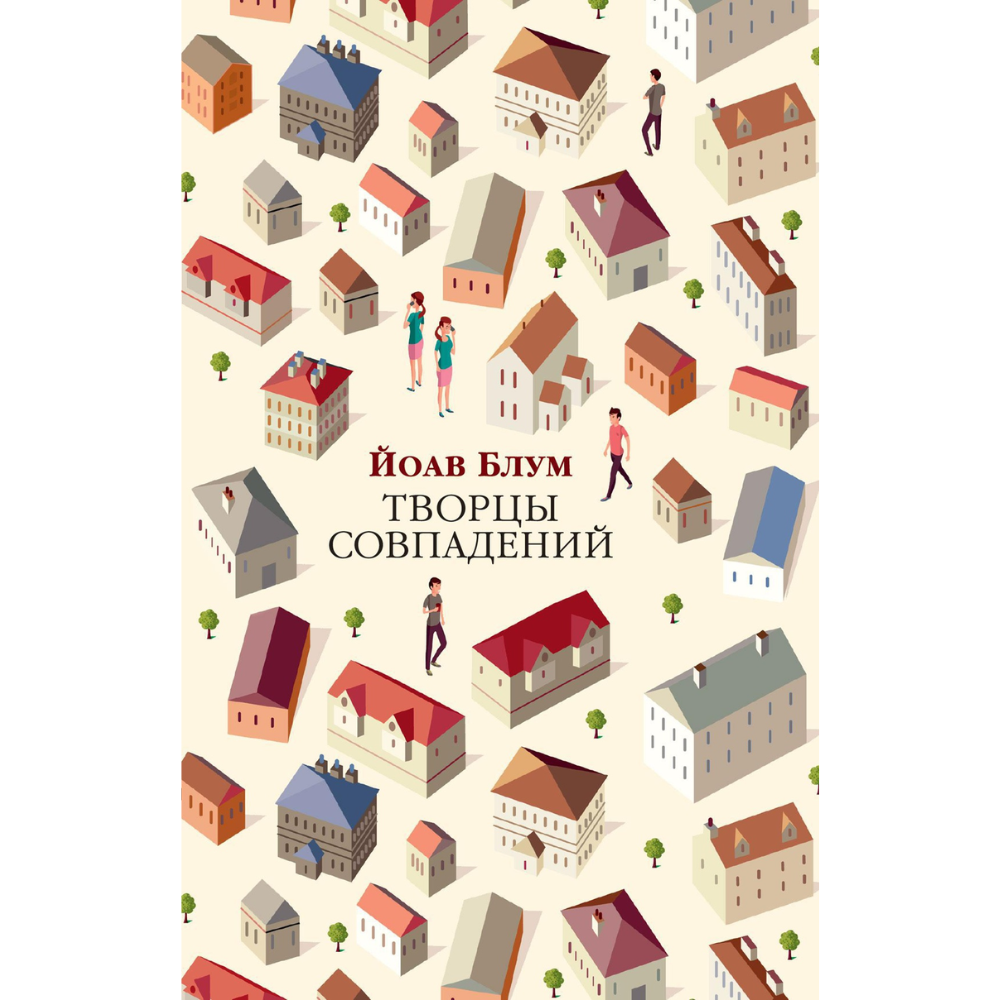 Книга "Творцы совпадений", Йоав Блум