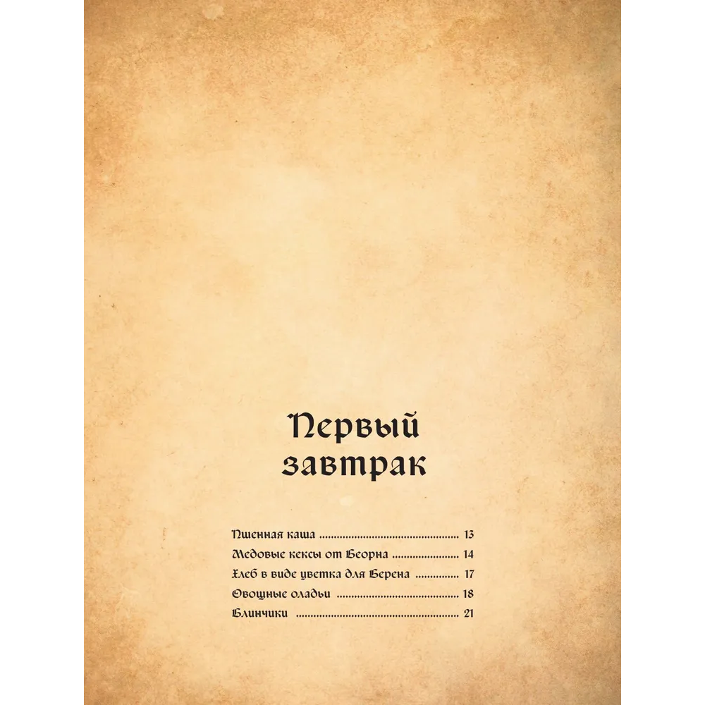 Книга "Поваренная книга саги "Властелин колец"", Том Гримм - 4