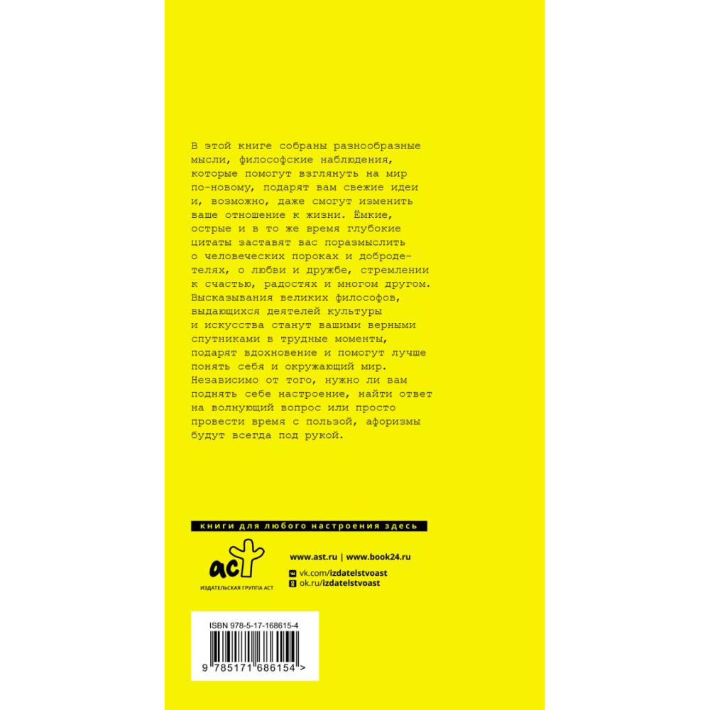 Книга "Великие афоризмы. Лучшие цитаты всех времен" - 2