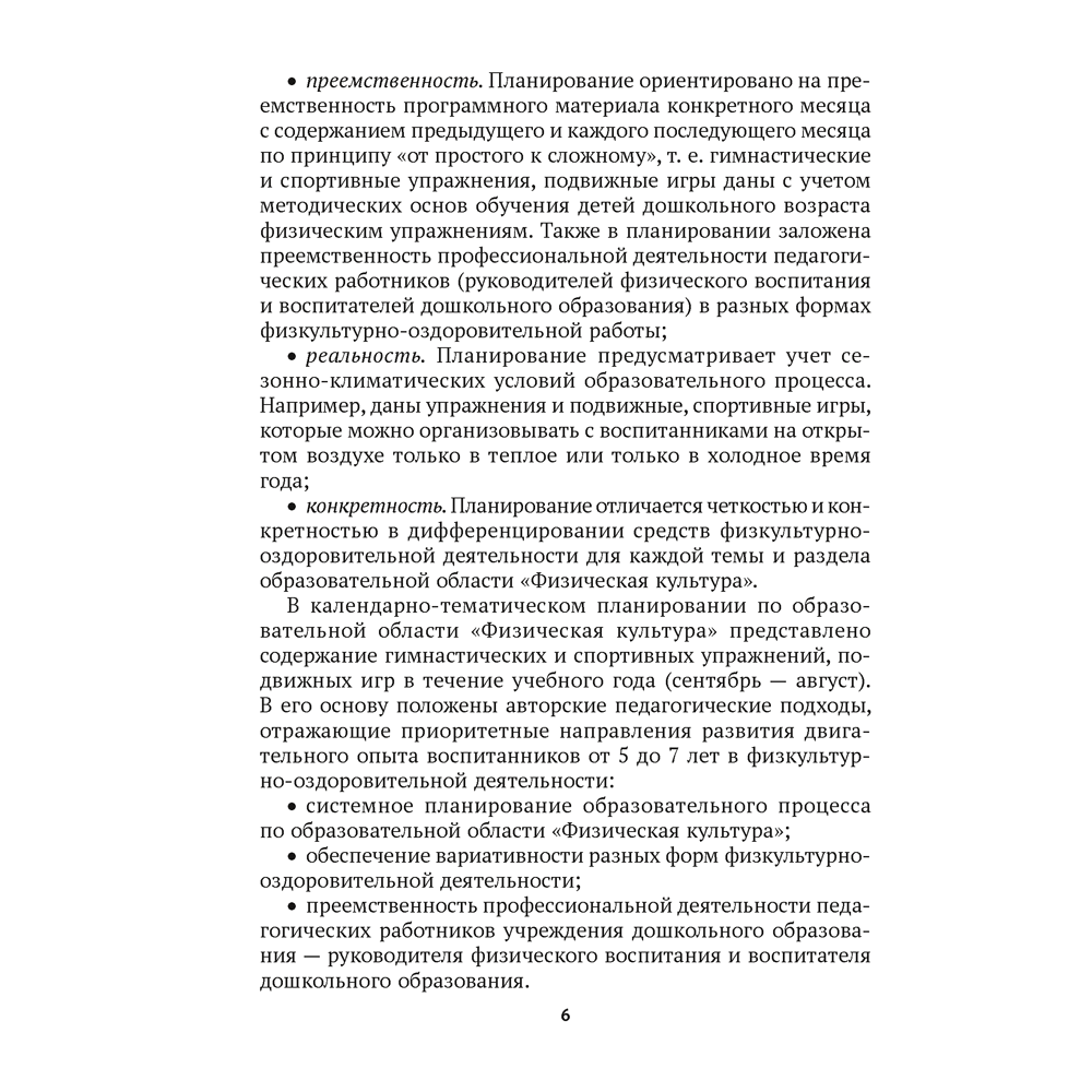 Книга "КТП. Дошкольное образование. Физическая культура. 5-7 лет", Власенко Н. Э. - 3