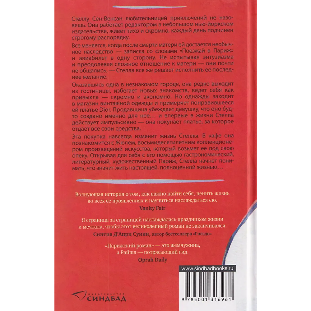 Книга "Парижский роман", Рут Райшл - 2