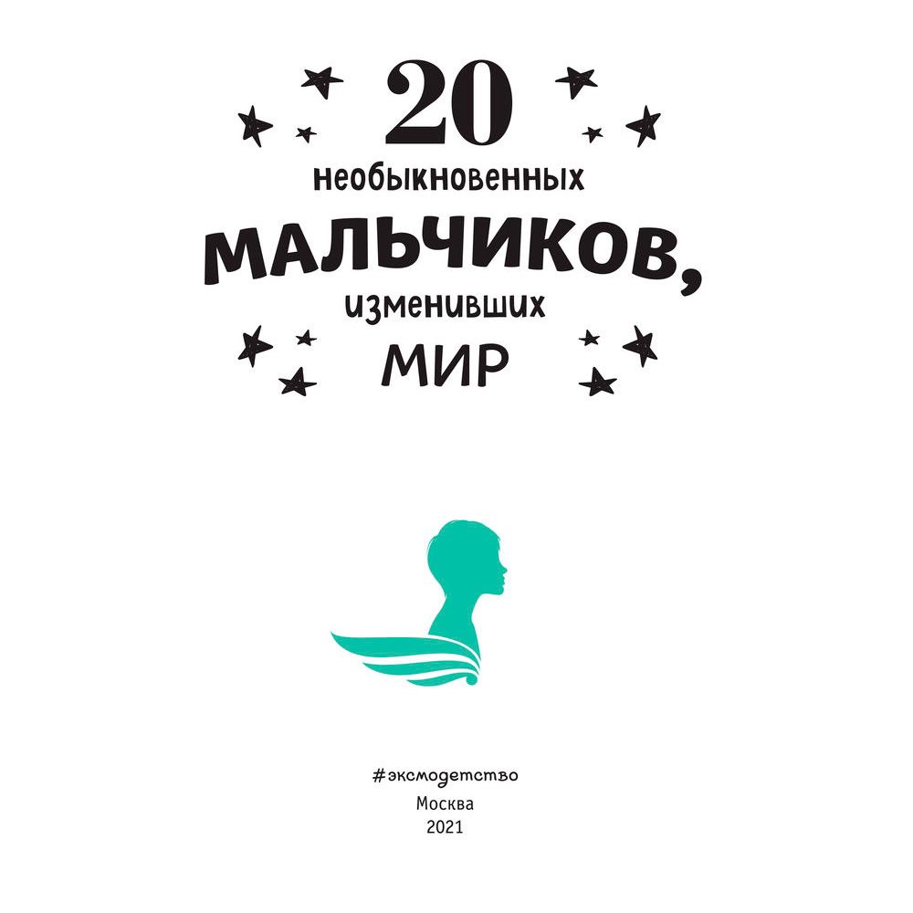 Книга "20 необыкновенных мальчиков, изменивших мир", Оливьери Я., Трояно Р. - 2