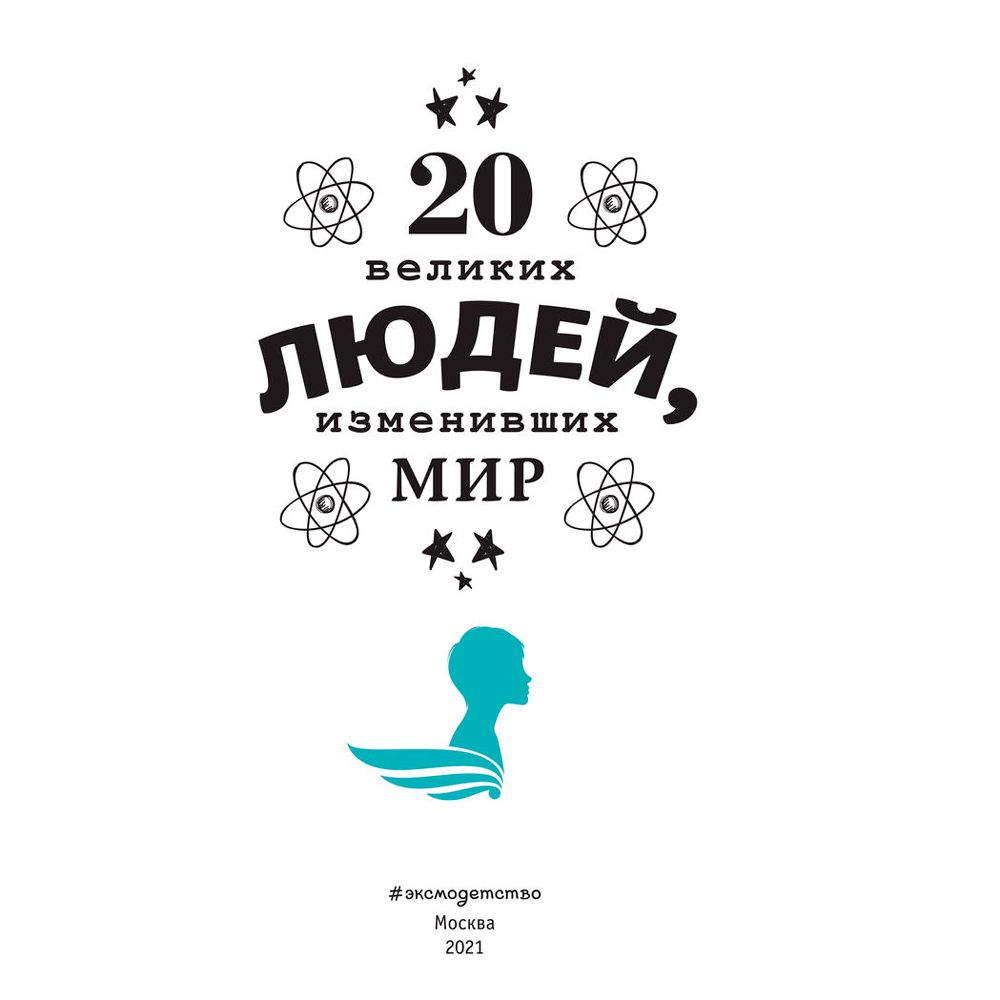 Книга "20 великих людей, изменивших мир", Чони К., Оливьери Я., Трояно Р. - 2