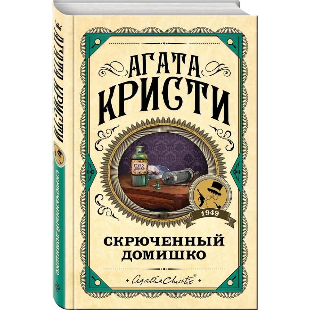 Книга "Скрюченный домишко", Агата Кристи - 3