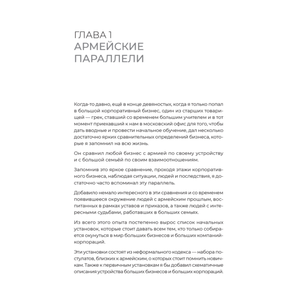Книга "Заметки корпората. 40 бизнес-практик, описаний принципов, технологий строительства и управления глобальными корпорация", Иванов Р. - 2