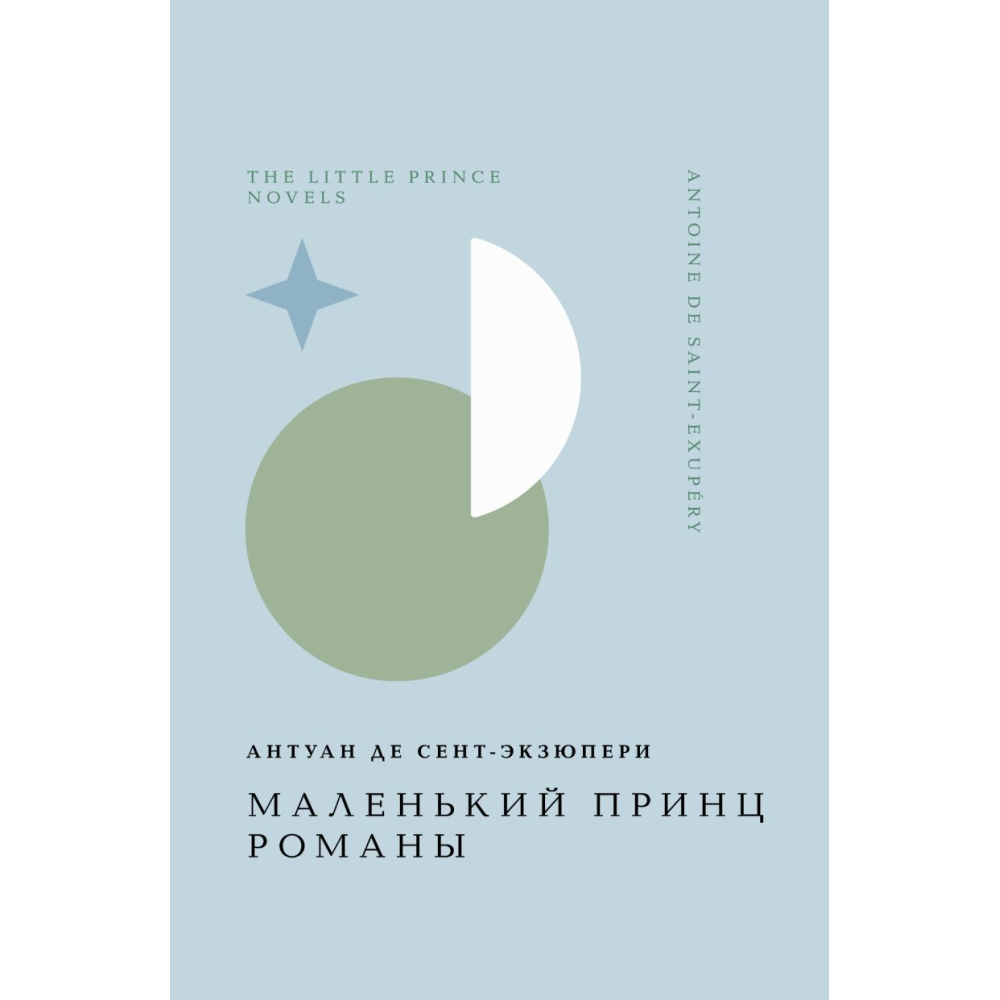 Книга "Жемчужина. Маленький принц. Романы", Антуан де Сент-Экзюпери