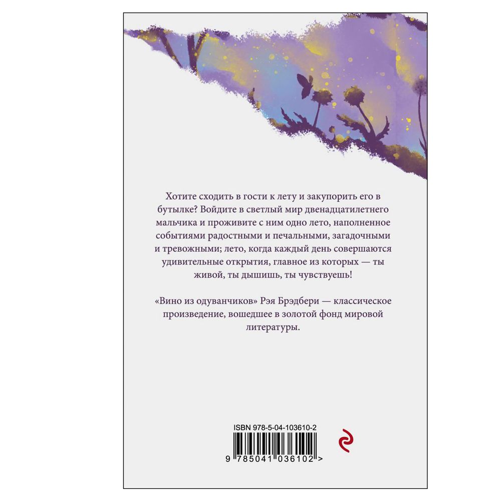 Книга "Вино из одуванчиков", Рэй Брэдбери - 2