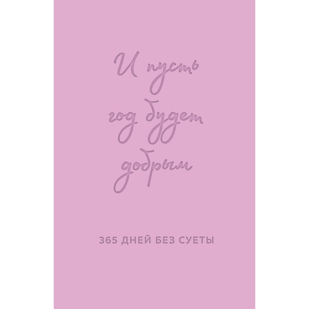 Ежедневник "И пусть год будет добрым: 365 дней без суеты. Недатированный ежедневник на год (лаванда)", Ольга Примаченко