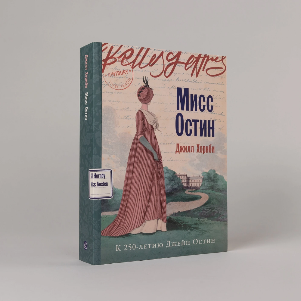 Книга "Мисс Остин", Джилл Хорнби - 2