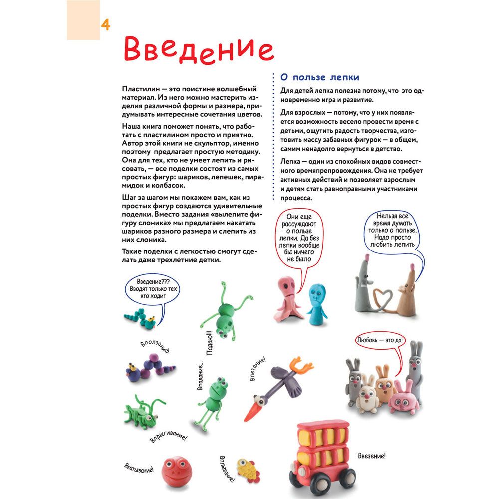 Книга "Большая пластилиновая книга увлечений и развлечений. Первые шаги маленького скульптора", Сергей Кабаченко - 4