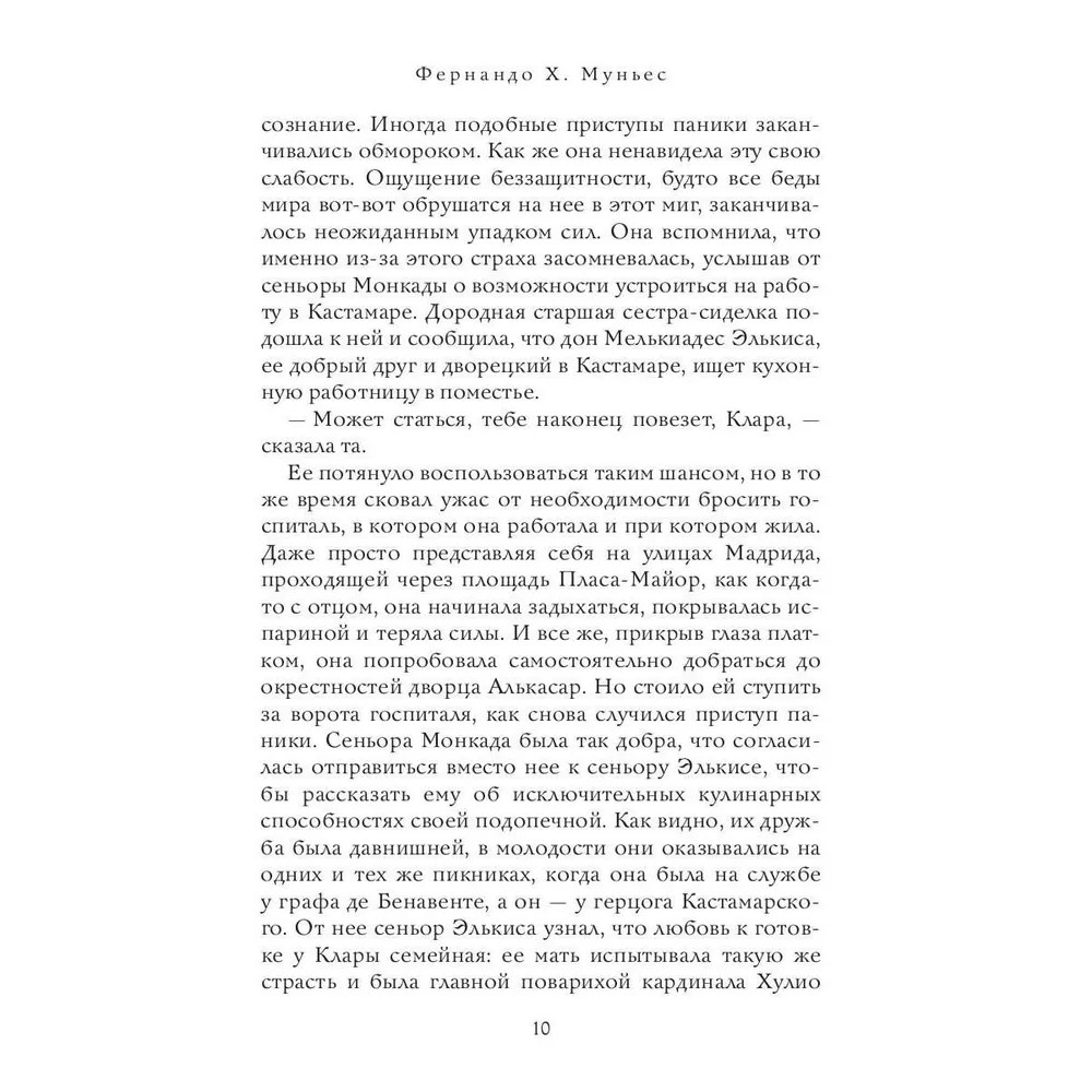 Книга "Кухарка из Кастамара", Фернандо Муньес - 13