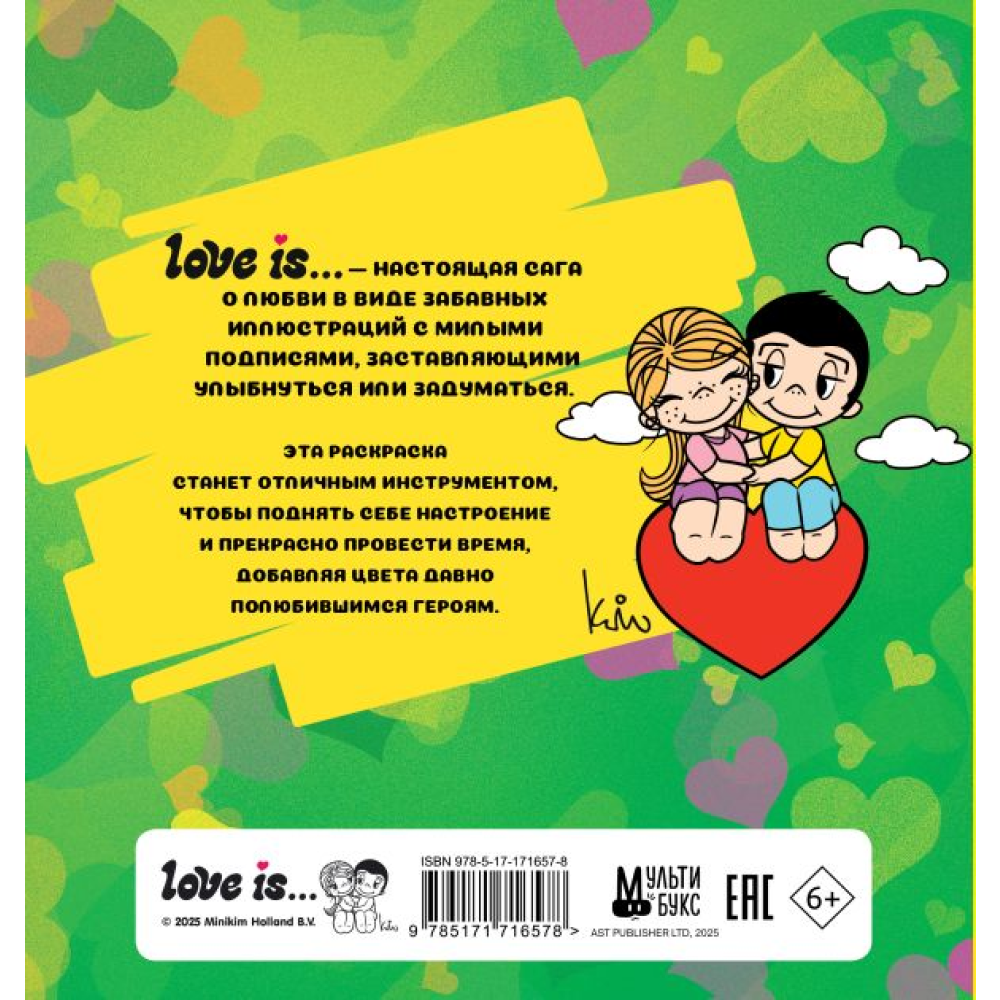 Раскраска "Love is... Раскраска" - 2