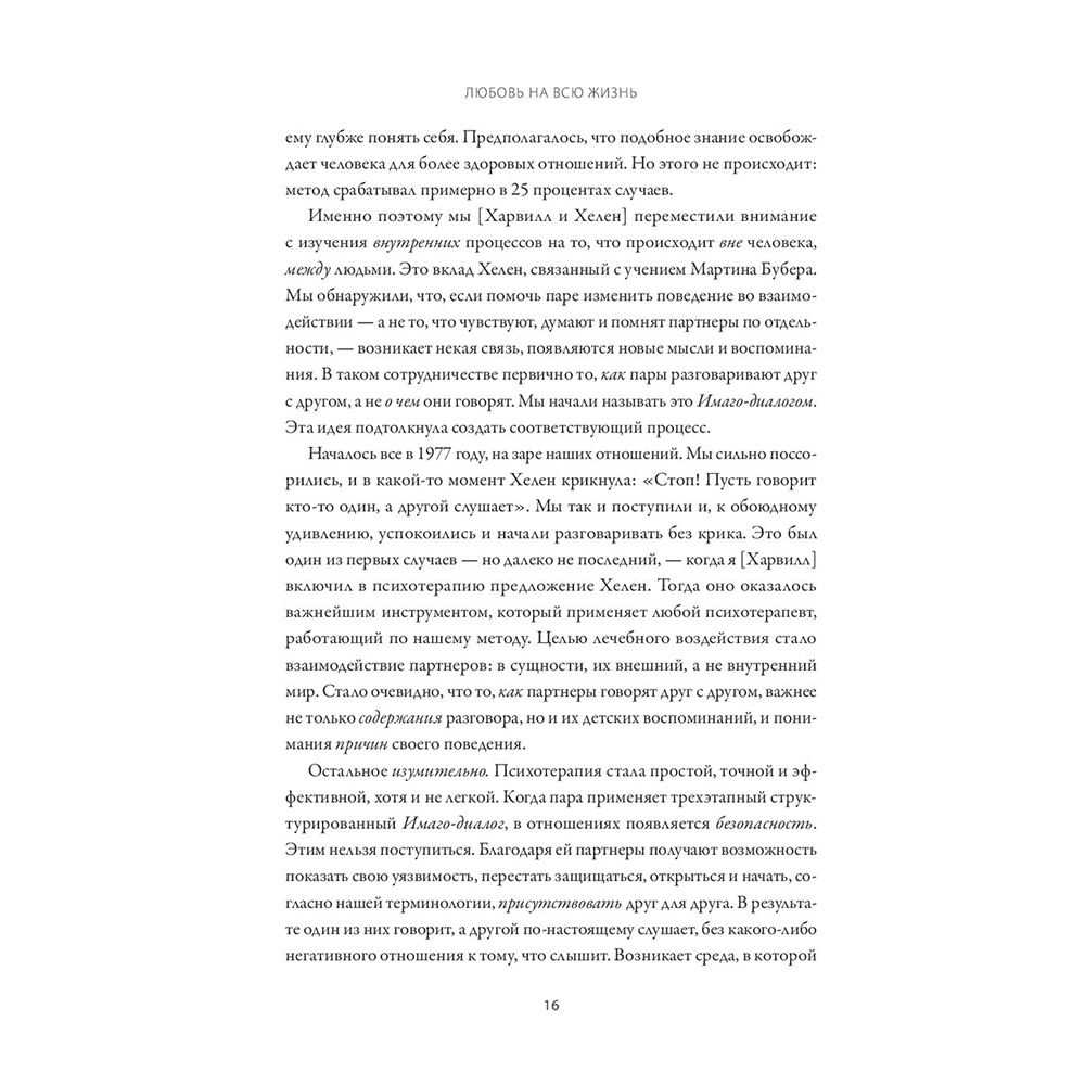 Книга "Любовь на всю жизнь. Руководство для пар", Харвилл Хендрикс, Хелен Хант - 9