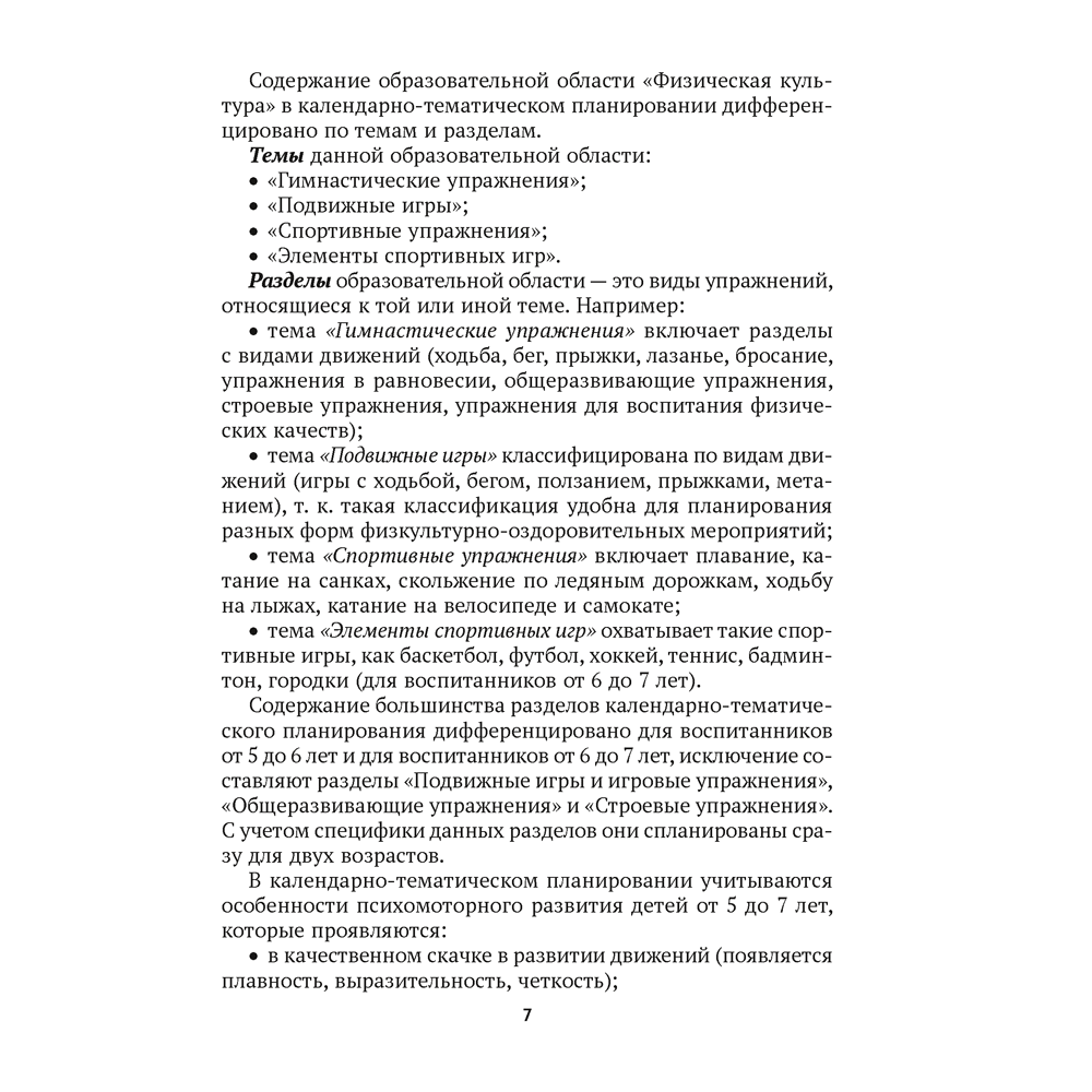 Книга "КТП. Дошкольное образование. Физическая культура. 5-7 лет", Власенко Н. Э. - 4